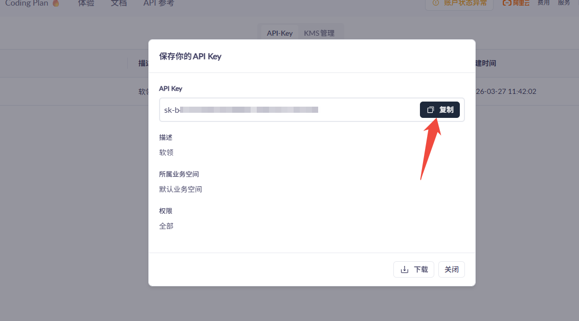 千问复制API Key
