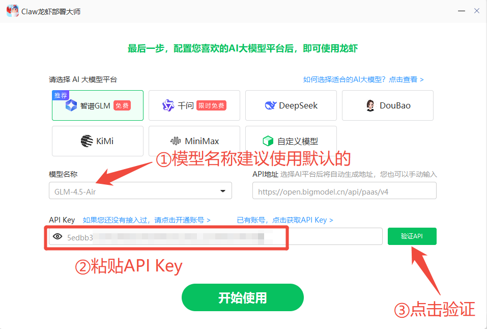 粘贴并验证API Key
