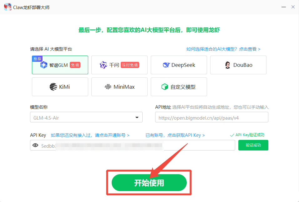 验证成功，点击开始使用