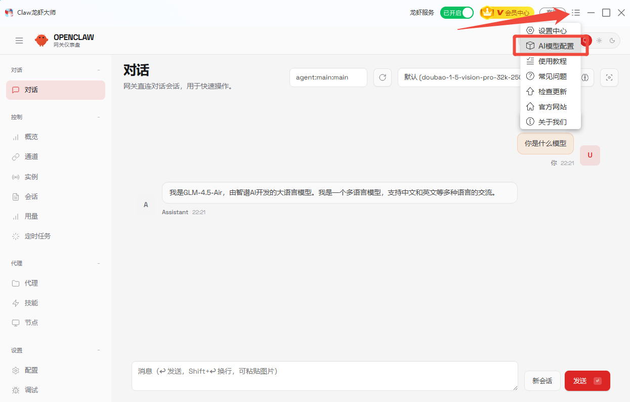 打开AI大模型配置