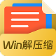 Win解压缩