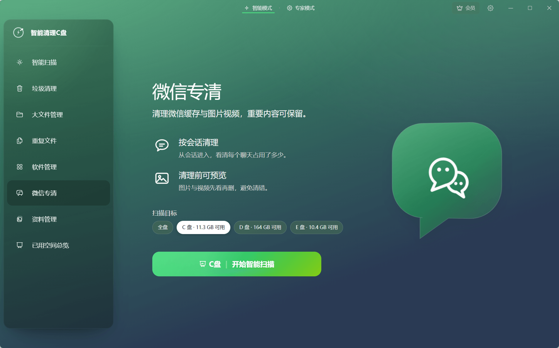微信专清功能界面